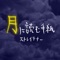 月に読む手紙 - Single ジャケット写真