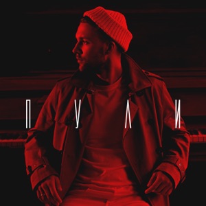 Пули - Single