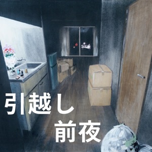 「引越し前夜」 予告編