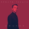 Просто танцуй - Single