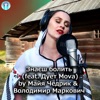 Знаєш болить (feat. Дует Mova) - Single