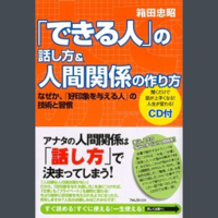 「できる人」の話し方&人間関係の作り方~なぜか、「好印象を与える人」の技術と習慣~