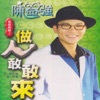 陳益強 - 倒退嚕