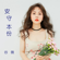 Behave Oneself (Interlude from TV Drama "Line Walker: The Prelude") - Vivian Koo