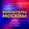 Волонтёры Москвы - Single album lyrics, reviews, download