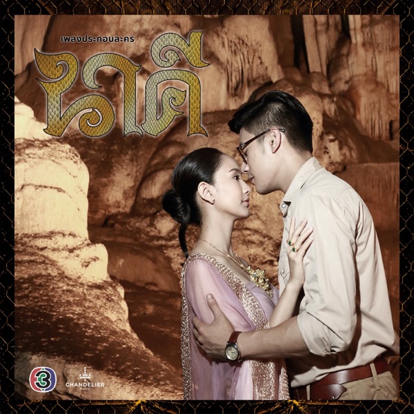 ก้อง ห้วยไร่ - คู่คอง (เพลงประกอบละคร นาคี)