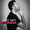 לא מדברים אהבה - Single