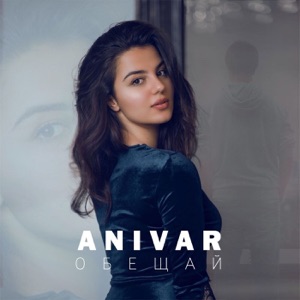 ANIVAR Обещай