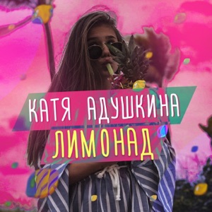 Лимонад - Single