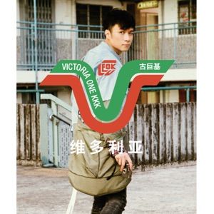 维多利亚 - EP