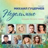 Поэт Михаил Гуцериев: Неделимые (Лучшие песни о главном)