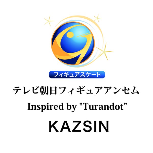 テレビ朝日フィギュアアンセム Inspired By Turandot Single By Kazsin On Apple Music
