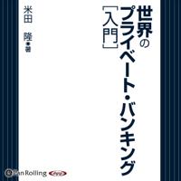 世界のプライベート・バンキング [入門]