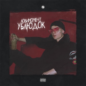 УБЛЮДОК - EP