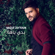 Badi Yaha - Nassif Zeytoun