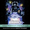 John Williams - The Asteroid Field