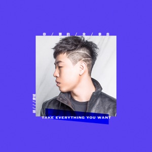 你要的全拿走 - Single