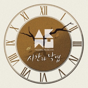 시간과 낙엽 - Single