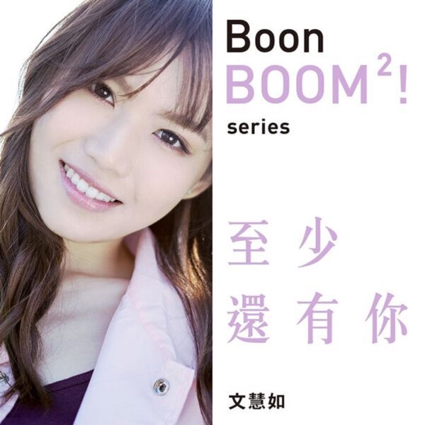 Boon Hui Lu - 至少還有你