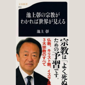 池上彰の宗教がわかれば世界が見える - 池上彰