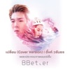 อิ้งค์ วรันธร - เปลี่ยน (Cover Version)