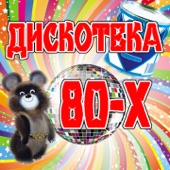 Дискотека 80-х artwork