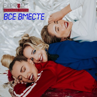 Песня совместные фото Все Вместе - EXPROMT Shazam