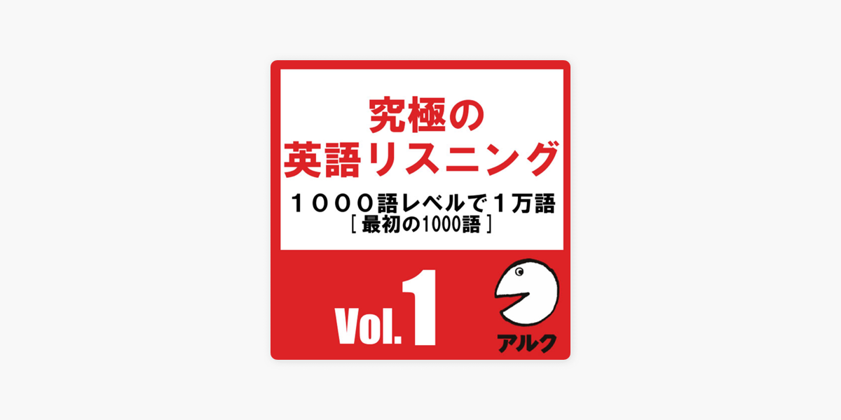 究極の英語リスニングvol 1 Svl1000語レベルで1万語 アルク On Apple Books