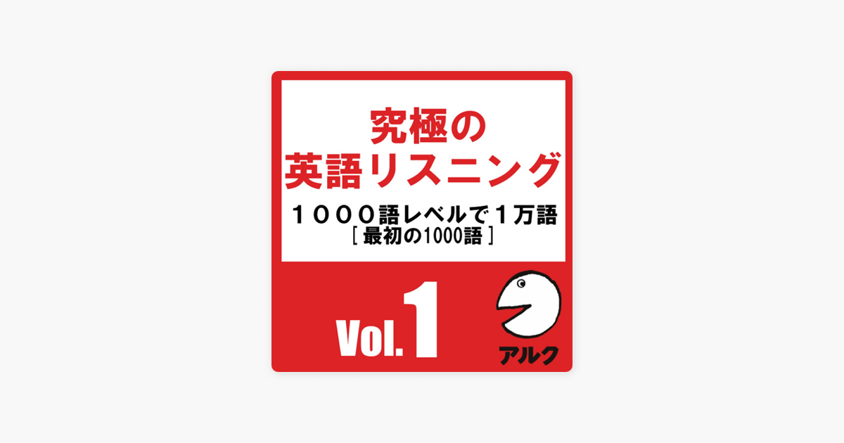 究極の英語リスニングvol 1 Svl1000語レベルで1万語 アルク On Apple Books