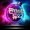 Love Is...(3+3=0) - TURBO, Park Seul Gi, Lee Hong Gi, DinDin, SLEEPY, Jessi & Shannon lyrics