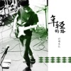 年轻的路 - 年轻的路