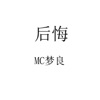 MC梦良 - 致敬张国荣