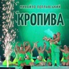 Кропива - Single, 2017