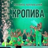 Кропива - Single