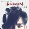 最久的瞬間-電視劇<一路繁花相送>主題曲 - Single album lyrics, reviews, download