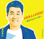 五木ひろし - VIVA・LA・VIDA!~生きてるっていいね!~