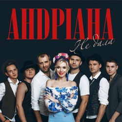 Андріана - Не дала