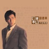 劉德華 - 緣盡 (電影《龍鳳茶樓》歌曲)