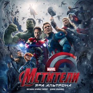 Мстители: Эра Альтрона (Original Motion Picture Soundtrack)