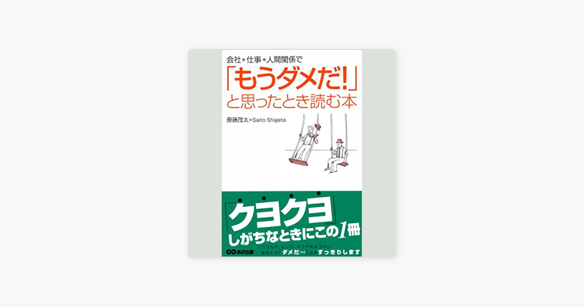 会社 仕事 人間関係で もうダメだ と思ったとき読む本 On Apple Books