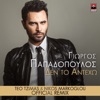 Den To Anteho (Teo Tzimas & Nikos Markoglou Remix) - Single