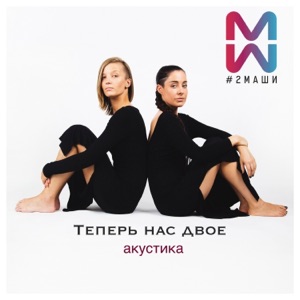 #2Маши Теперь нас двое (Акустика)