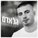 לקחת איתך הכל - Gal Adam
