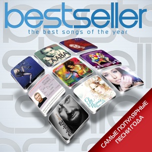 Bestseller (Самые популярные песни года)