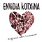 Alimañas - Envidia Kotxina lyrics