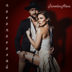 Tamerlan & Alena Omargalieva - Покопокохай