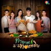 จาด้า อินโตร์เร - โนสน โนแคร์