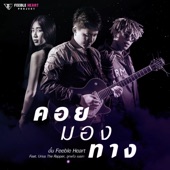 คอยมองทาง (feat. U-rius & ลูกแก้ว เมขลา) artwork