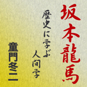 坂本龍馬 ~歴史に学ぶ人間学~ - 童門 冬二