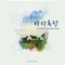 Galaxy (tvN'삼시세끼 바다목장편' 삽입곡) artwork
